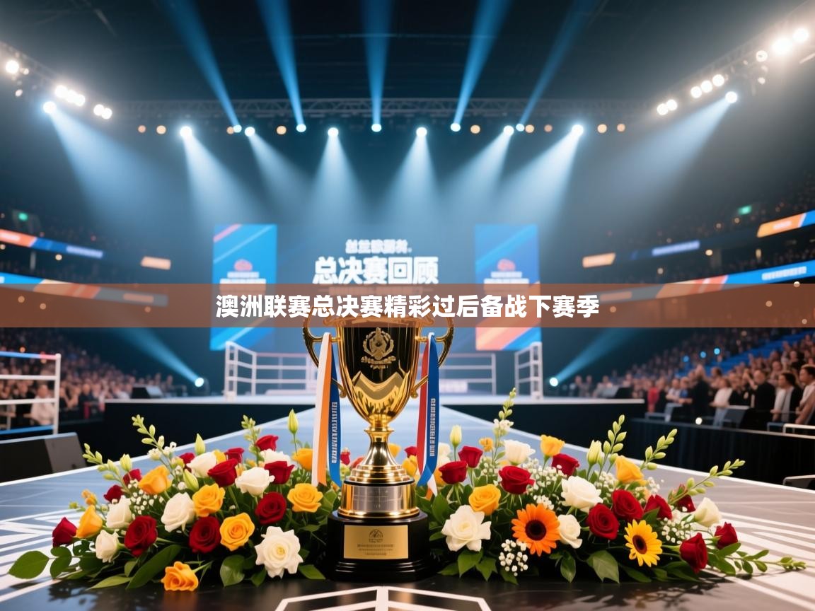 乐动体育官方网站-澳洲联赛总决赛精彩过后备战下赛季  第1张