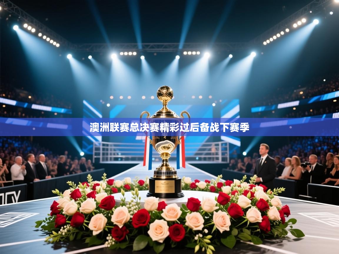 乐动体育官方网站-澳洲联赛总决赛精彩过后备战下赛季  第3张