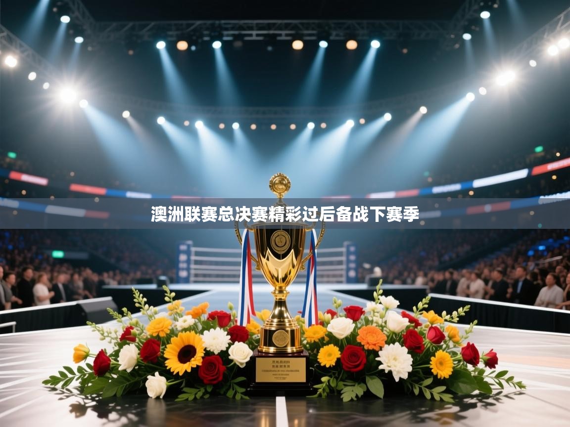 乐动体育官方网站-澳洲联赛总决赛精彩过后备战下赛季  第4张