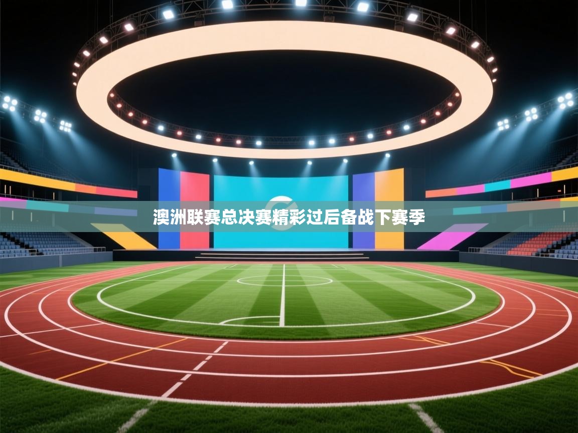 乐动体育app优惠券-澳洲联赛总决赛精彩过后备战下赛季 第1张