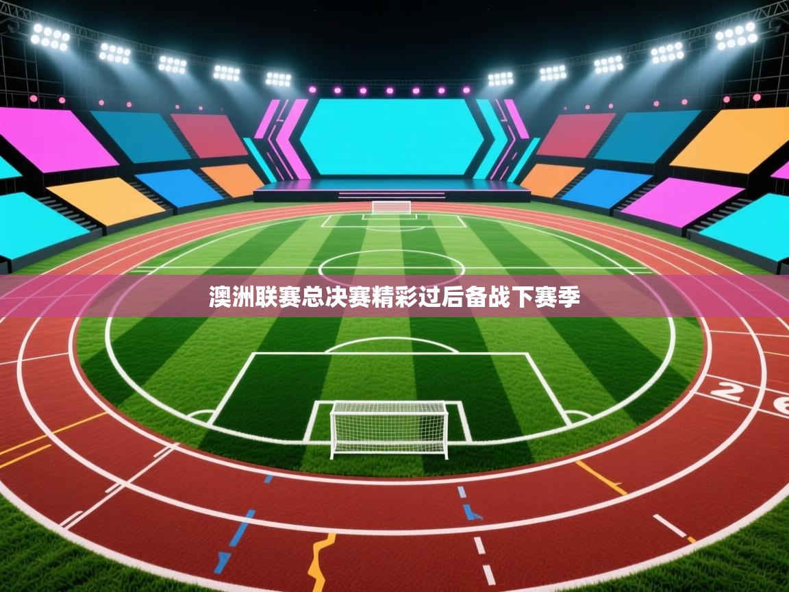 乐动体育app优惠券-澳洲联赛总决赛精彩过后备战下赛季 第2张