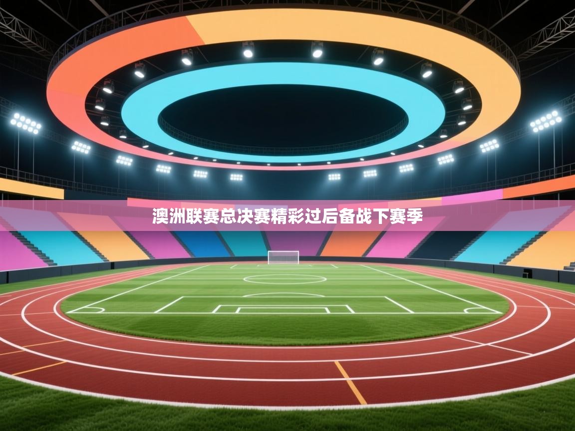 乐动体育app优惠券-澳洲联赛总决赛精彩过后备战下赛季 第3张