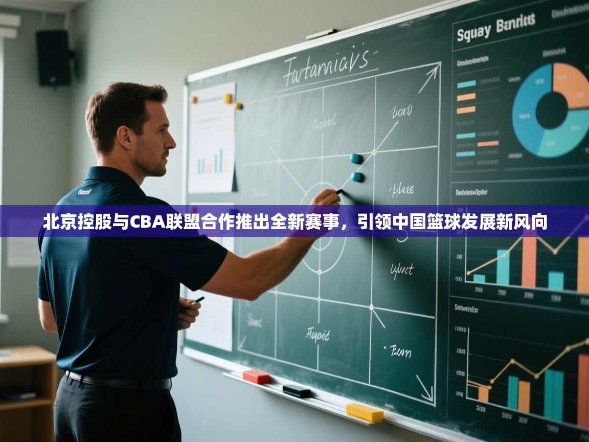 乐动体育app下载优惠-北京控股与CBA联盟合作推出全新赛事,引领中国篮球发展新风向 第2张