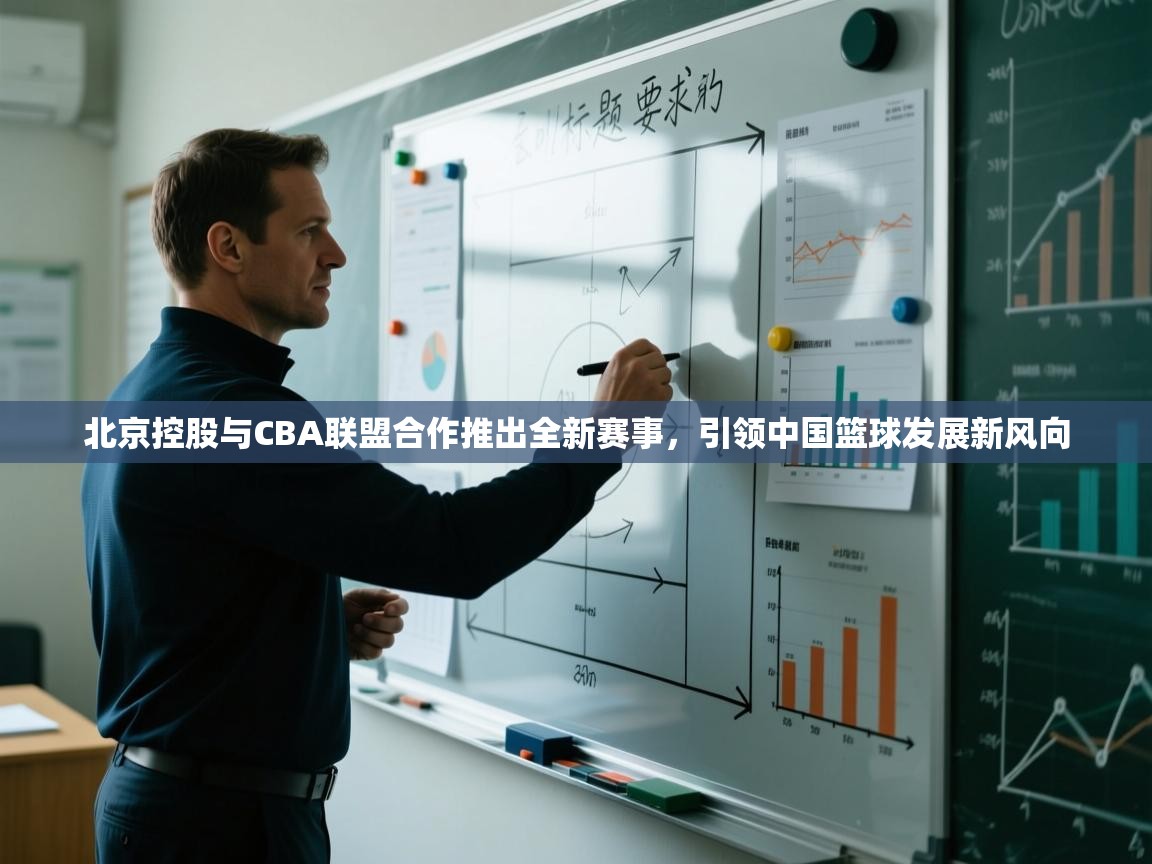乐动体育app下载优惠-北京控股与CBA联盟合作推出全新赛事,引领中国篮球发展新风向 第4张