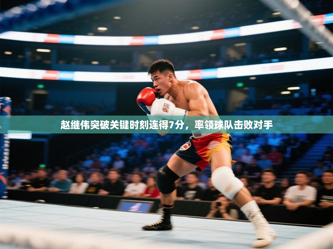 乐动体育app-赵继伟突破关键时刻连得7分，率领球队击败对手  第3张