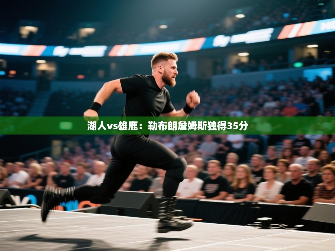 江门乐动体育场馆管理有限公司-湖人vs雄鹿：勒布朗詹姆斯独得35分  第1张