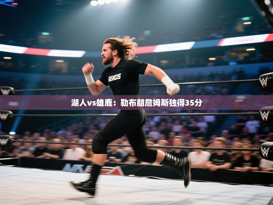 江门乐动体育场馆管理有限公司-湖人vs雄鹿：勒布朗詹姆斯独得35分  第4张