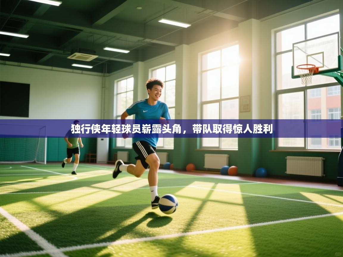 乐动体育官网登录-独行侠年轻球员崭露头角,带队取得惊人胜利 第1张