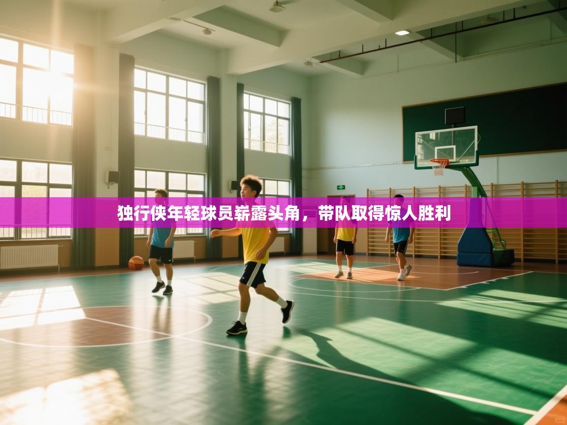 乐动体育官网登录-独行侠年轻球员崭露头角,带队取得惊人胜利 第2张