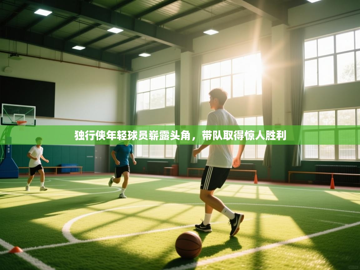 乐动体育官网登录-独行侠年轻球员崭露头角,带队取得惊人胜利 第4张