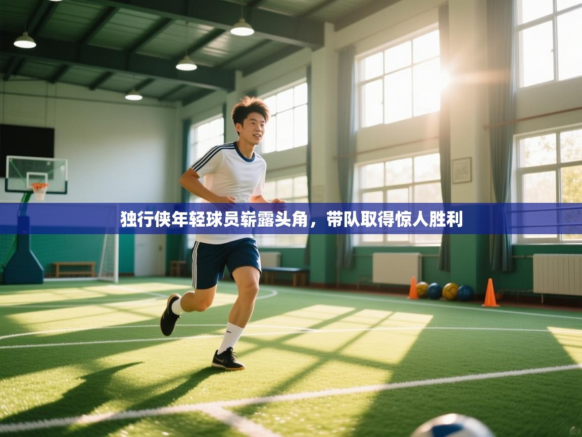 乐动体育官网登录-独行侠年轻球员崭露头角,带队取得惊人胜利 第3张