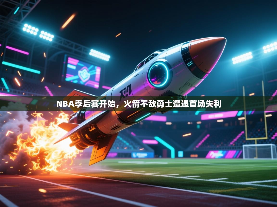 ld乐动体育网页版登录-NBA季后赛开始,火箭不敌勇士遭遇首场失利 第4张