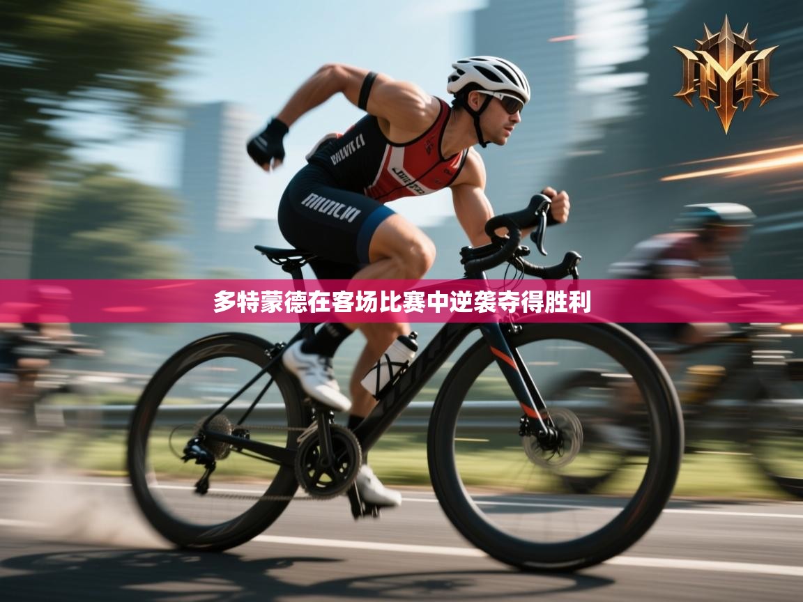 乐动体育赞助商-多特蒙德在客场比赛中逆袭夺得胜利 第4张