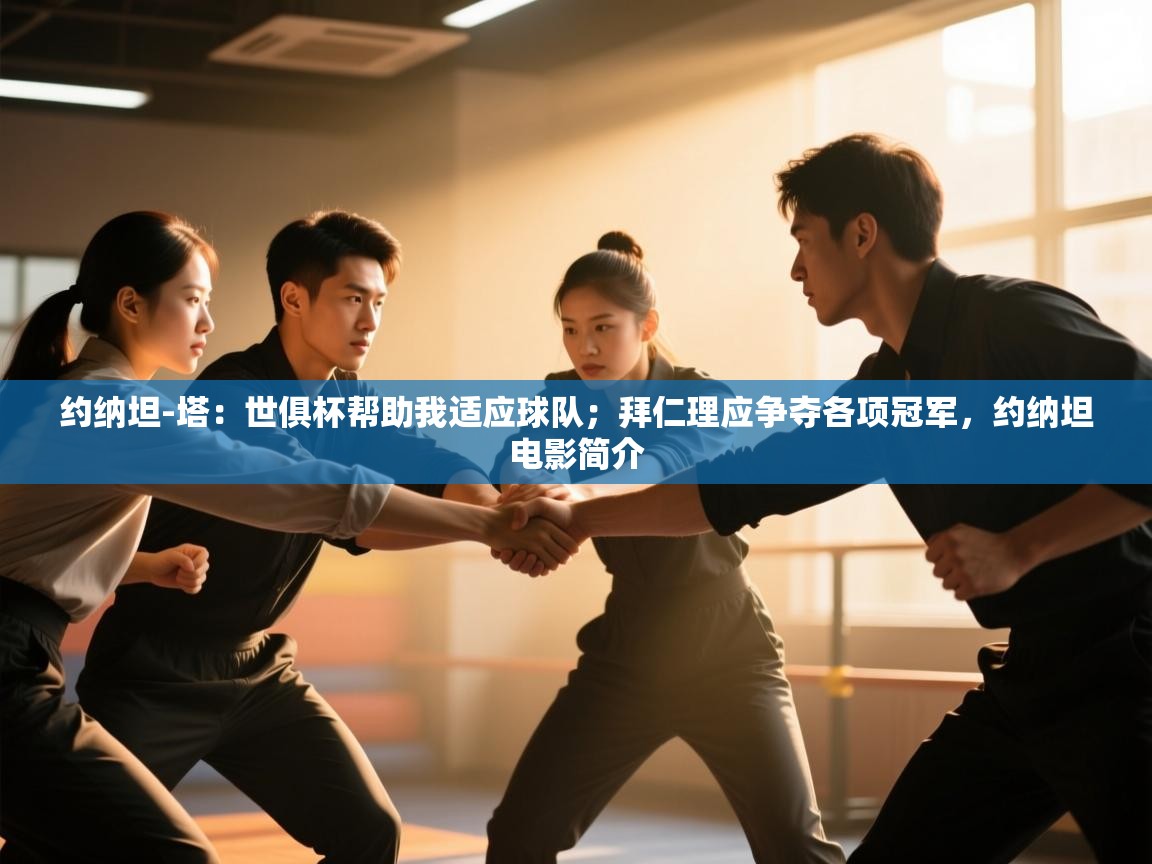 乐动体育入口-约纳坦-塔:世俱杯帮助我适应球队;拜仁理应争夺各项冠军,约纳坦电影简介 第2张