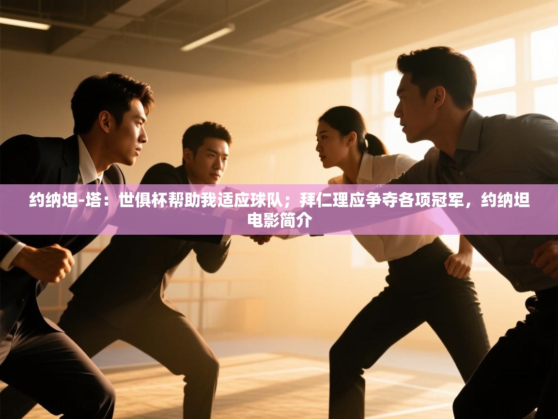 乐动体育入口-约纳坦-塔:世俱杯帮助我适应球队;拜仁理应争夺各项冠军,约纳坦电影简介 第1张