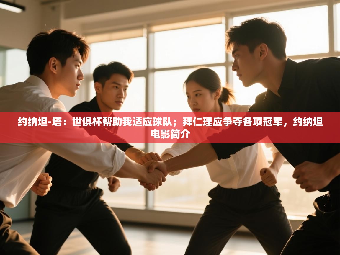 乐动体育入口-约纳坦-塔:世俱杯帮助我适应球队;拜仁理应争夺各项冠军,约纳坦电影简介 第3张