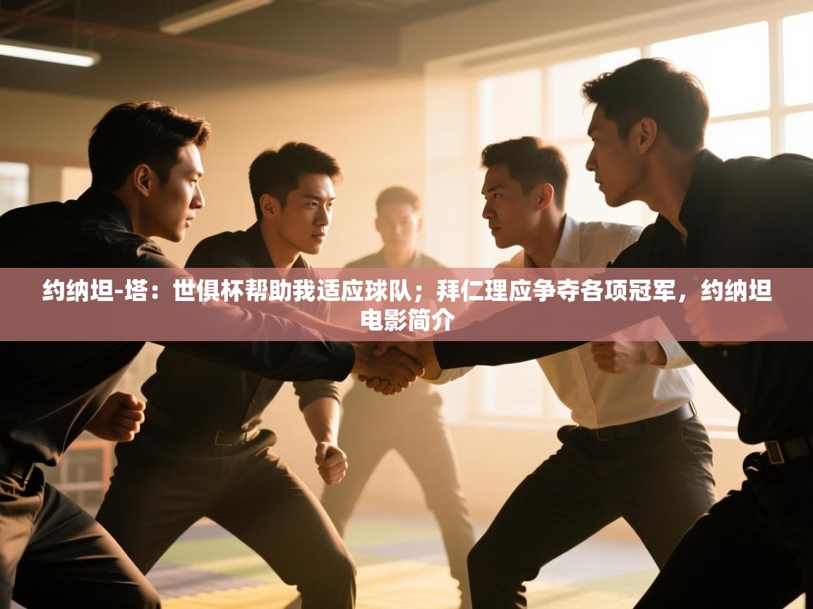 乐动体育入口-约纳坦-塔:世俱杯帮助我适应球队;拜仁理应争夺各项冠军,约纳坦电影简介 第4张