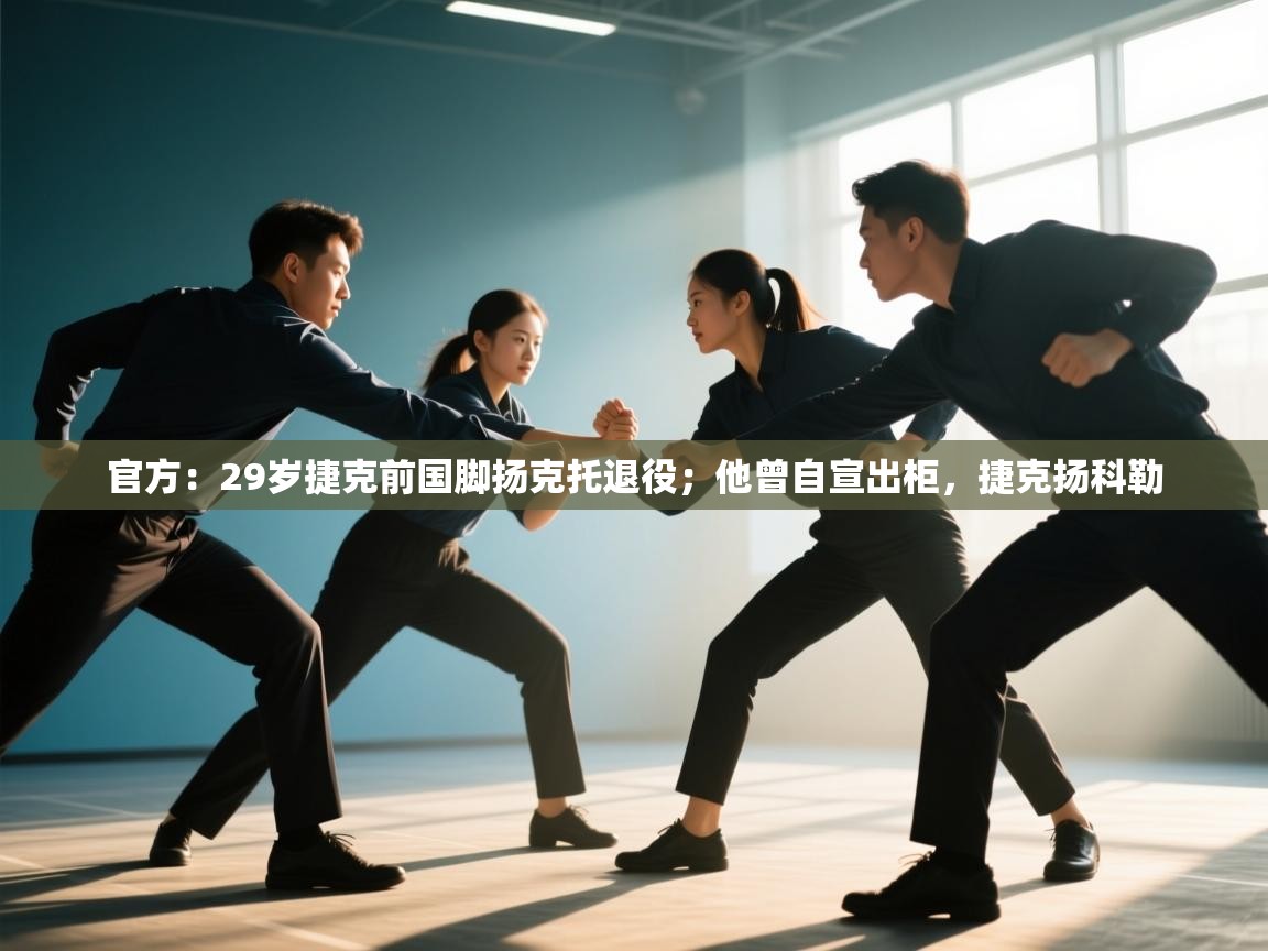 乐动体育官网入口-官方：29岁捷克前国脚扬克托退役；他曾自宣出柜，捷克扬科勒  第2张