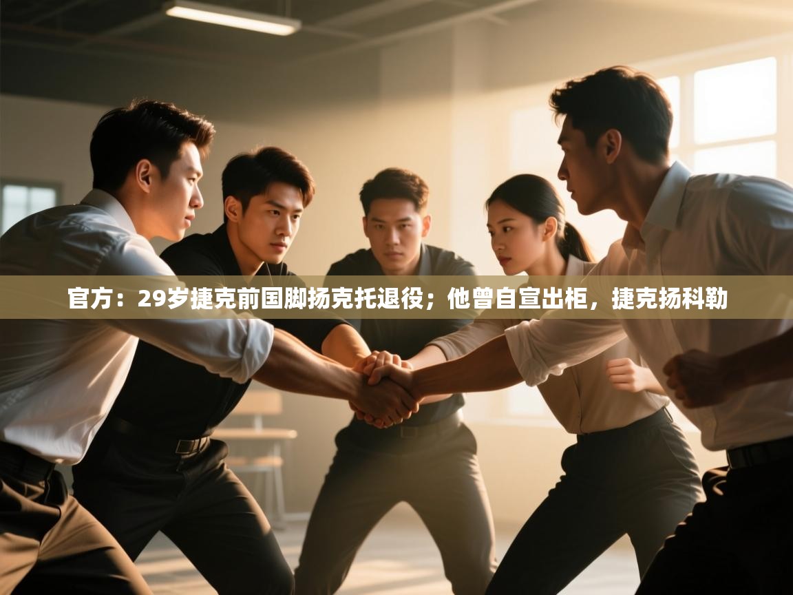 乐动体育官网入口-官方：29岁捷克前国脚扬克托退役；他曾自宣出柜，捷克扬科勒  第4张