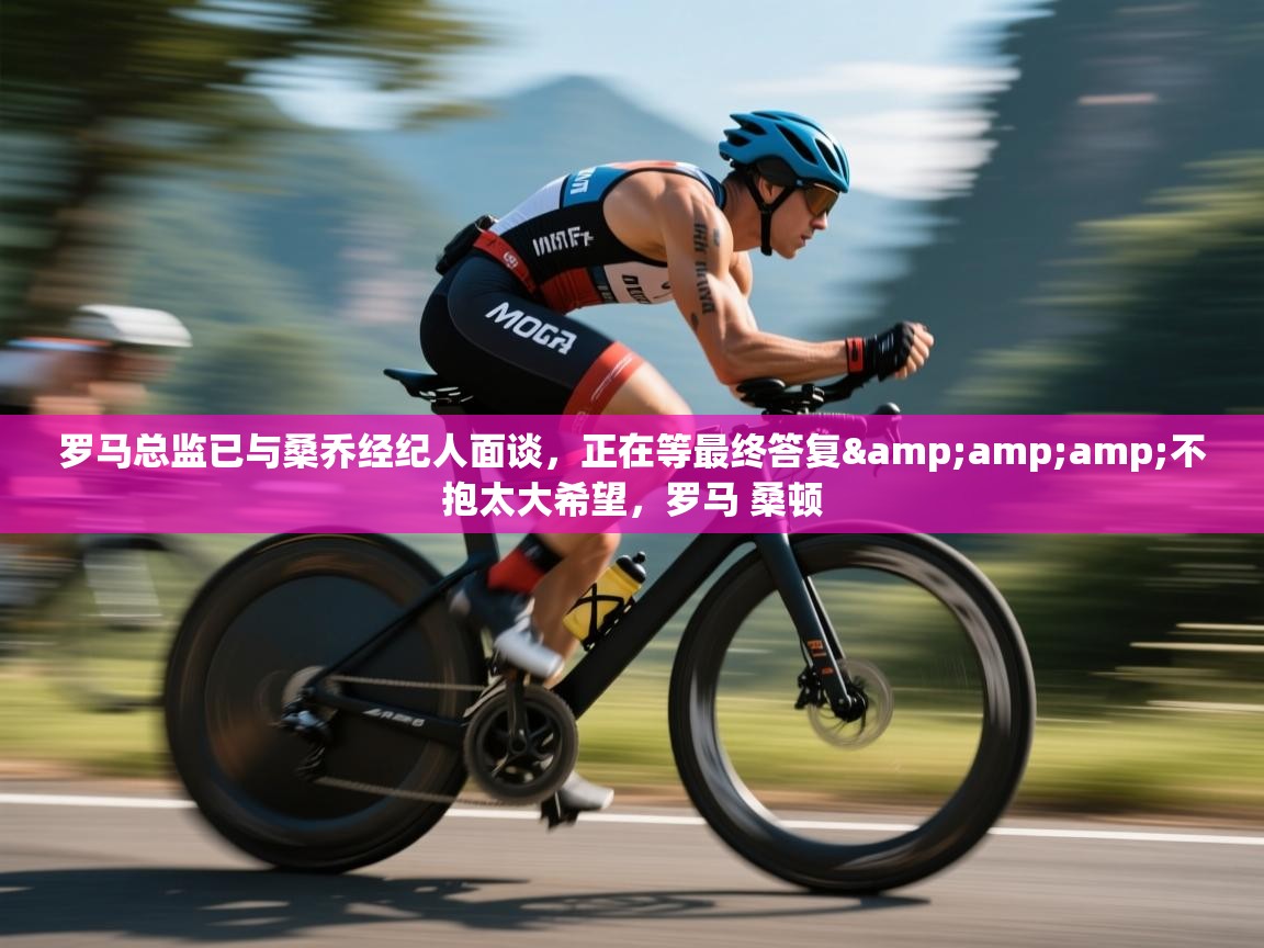 乐动ld体育直播-罗马总监已与桑乔经纪人面谈，正在等最终答复&不抱太大希望，罗马 桑顿  第2张