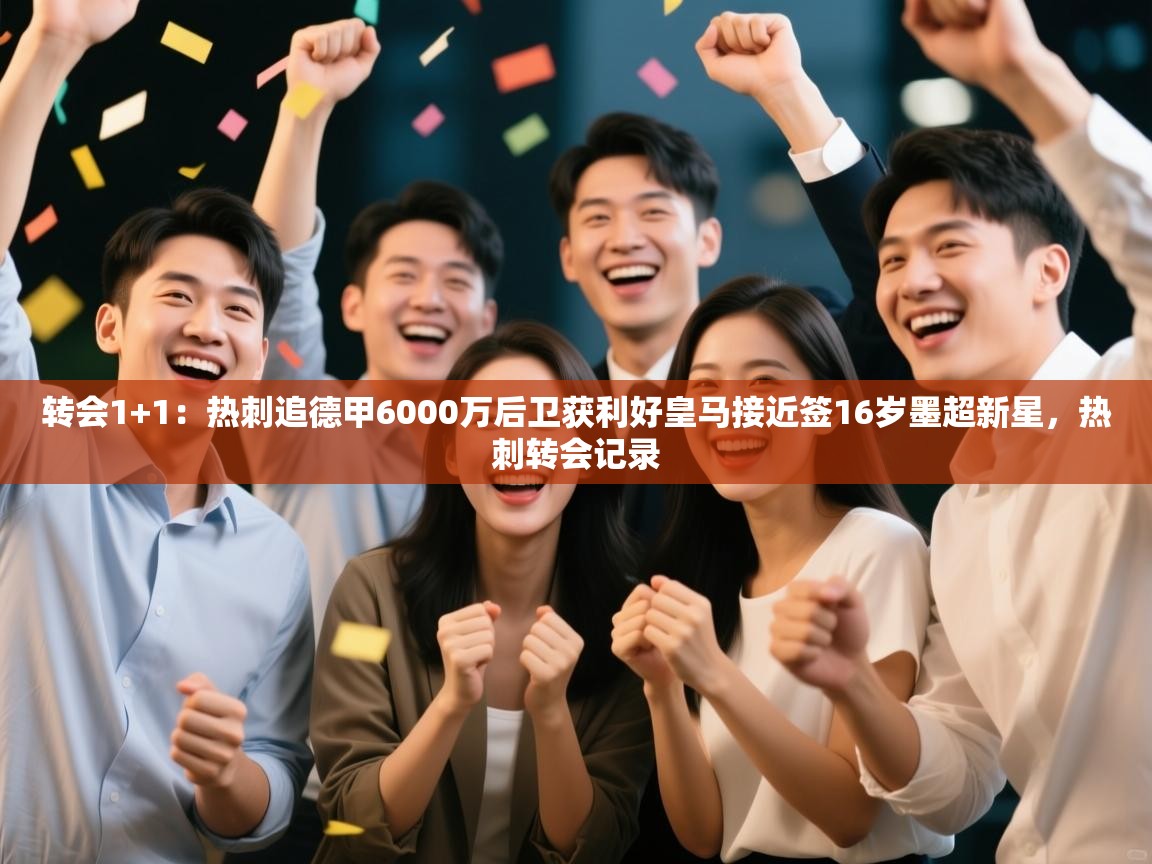 乐动体育娱乐-转会1+1：热刺追德甲6000万后卫获利好皇马接近签16岁墨超新星，热刺转会记录  第1张