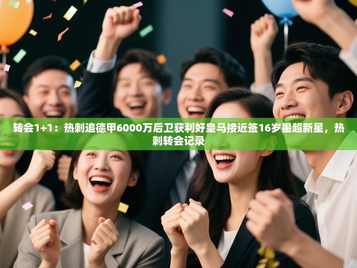 乐动体育娱乐-转会1+1：热刺追德甲6000万后卫获利好皇马接近签16岁墨超新星，热刺转会记录  第3张