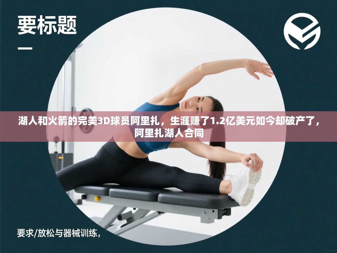 乐动体育官网-湖人和火箭的完美3D球员阿里扎，生涯赚了1.2亿美元如今却破产了，阿里扎湖人合同  第2张