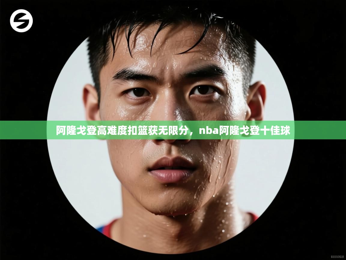乐动体育平台-阿隆戈登高难度扣篮获无限分，nba阿隆戈登十佳球  第1张