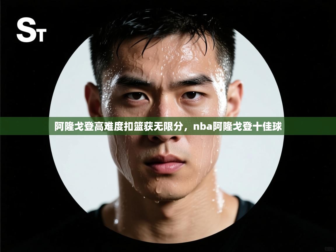 乐动体育平台-阿隆戈登高难度扣篮获无限分，nba阿隆戈登十佳球  第2张