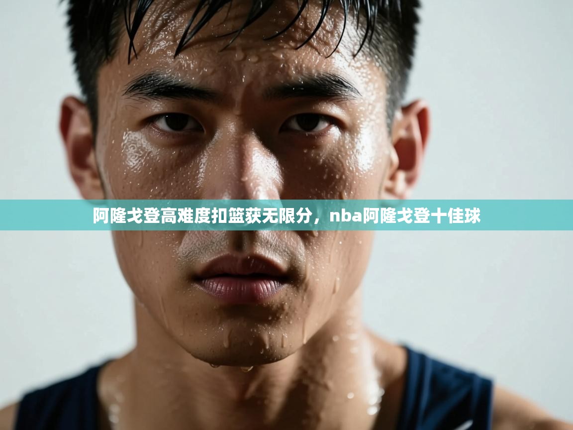 乐动体育平台-阿隆戈登高难度扣篮获无限分，nba阿隆戈登十佳球  第3张