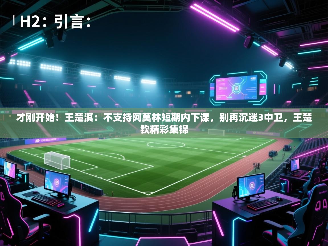 乐动体育app下载地址-才刚开始！王楚淇：不支持阿莫林短期内下课，别再沉迷3中卫，王楚钦精彩集锦  第3张