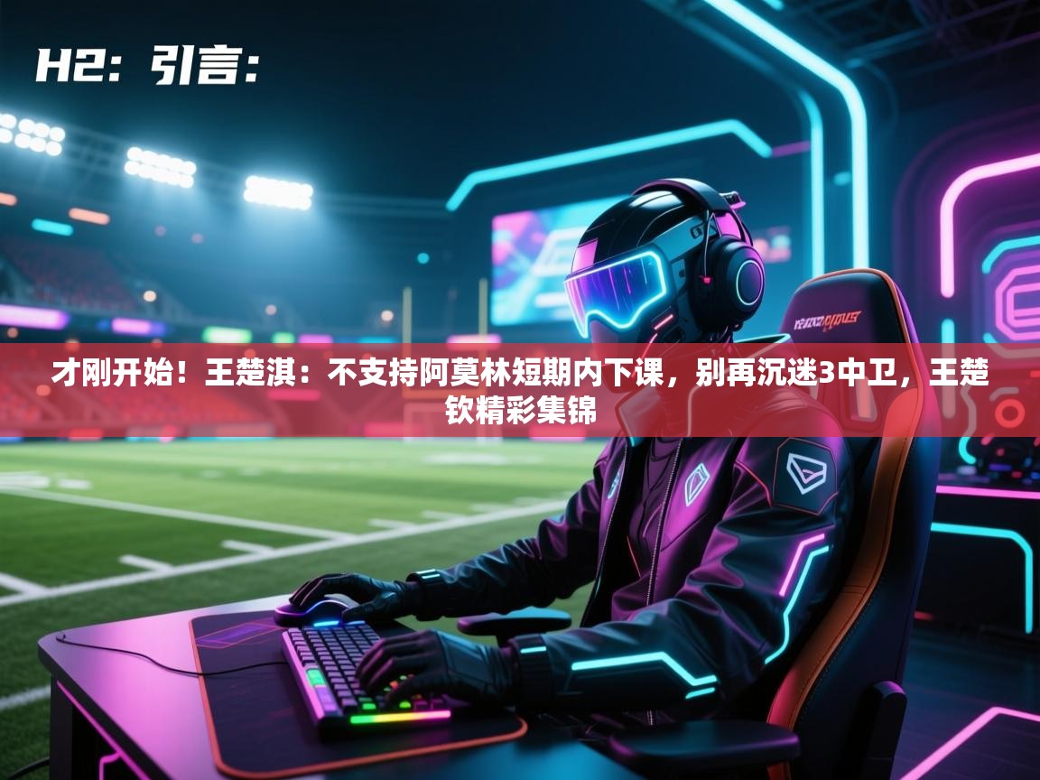 乐动体育app下载地址-才刚开始！王楚淇：不支持阿莫林短期内下课，别再沉迷3中卫，王楚钦精彩集锦  第4张