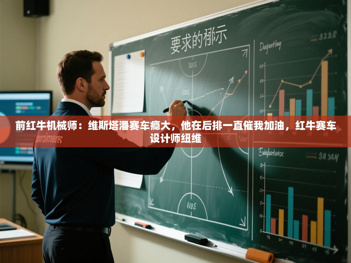 乐动体育-前红牛机械师:维斯塔潘赛车瘾大,他在后排一直催我加油,红牛赛车设计师纽维 第2张