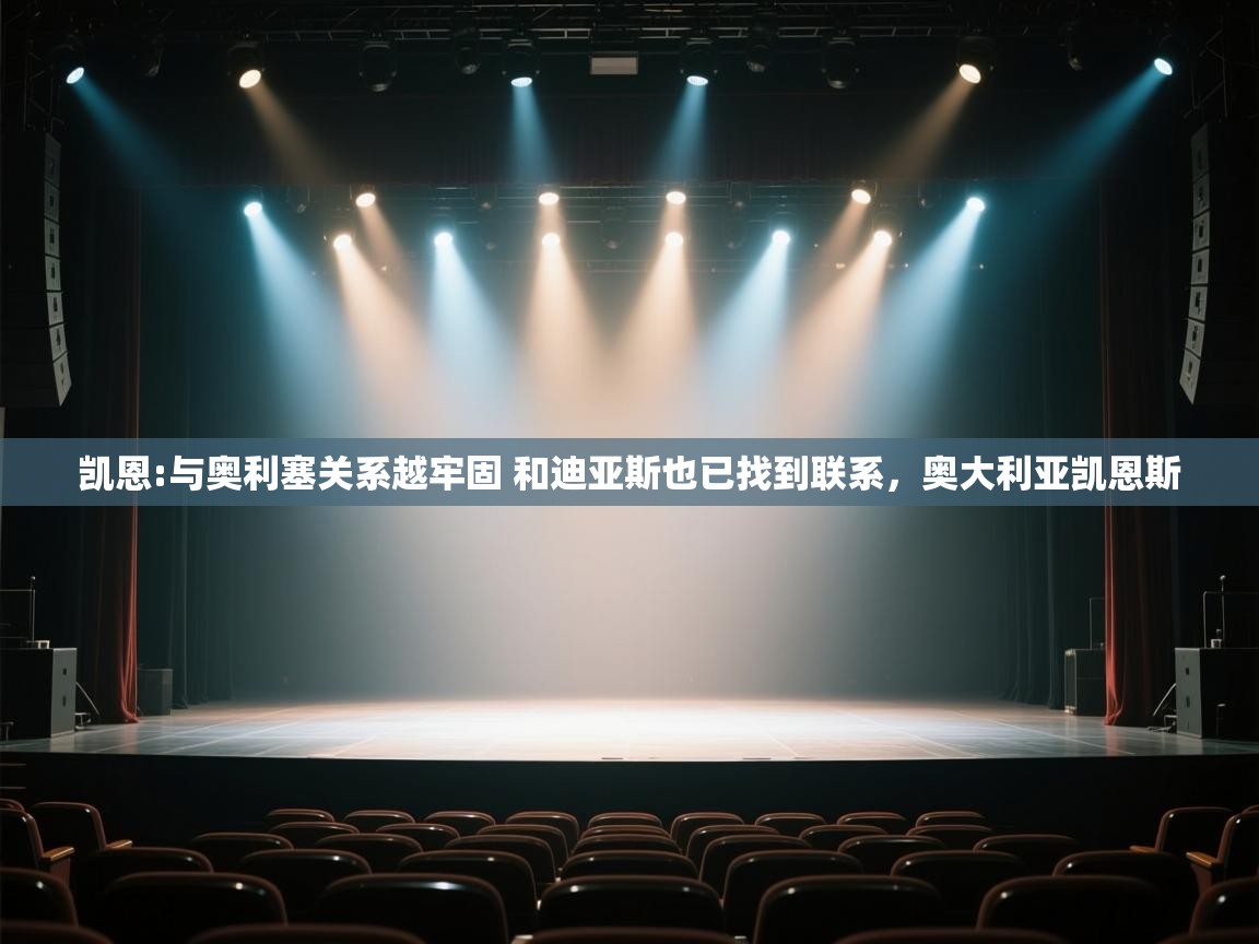 乐动体育app下载教程-凯恩:与奥利塞关系越牢固 和迪亚斯也已找到联系，奥大利亚凯恩斯  第1张