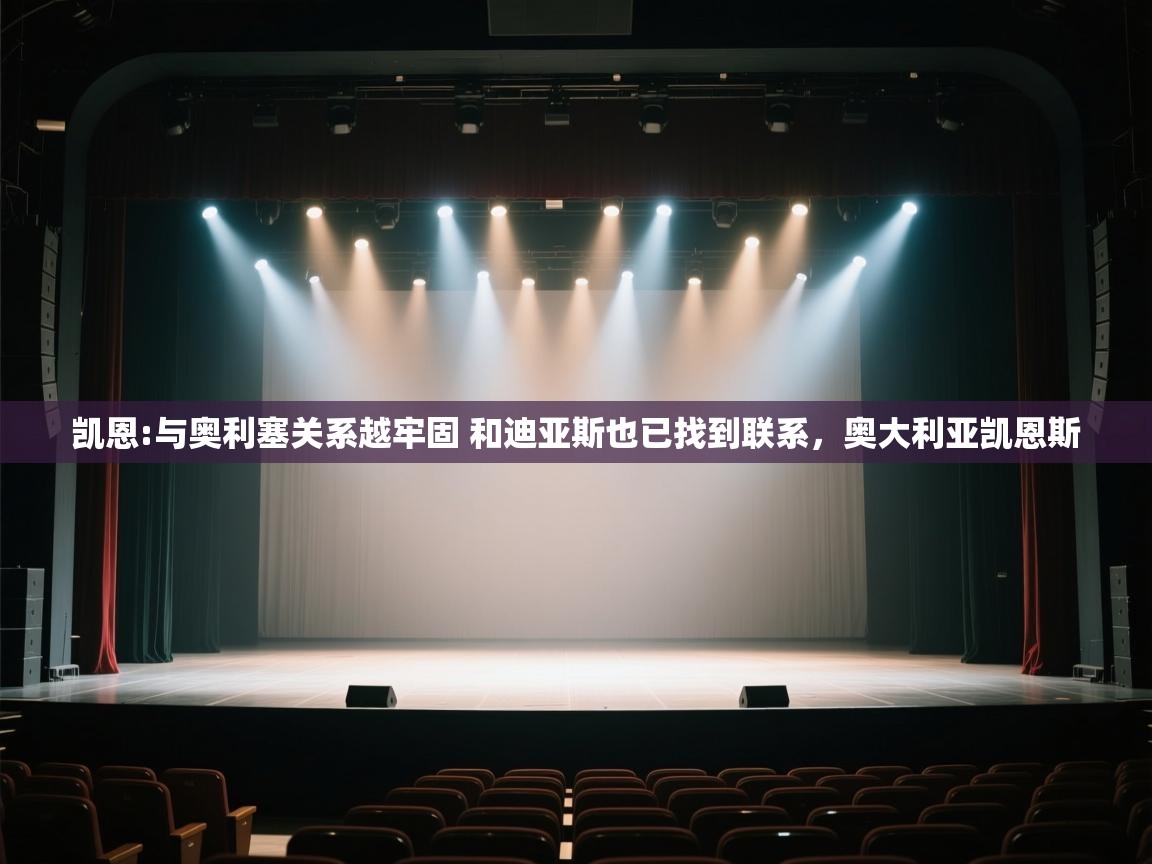 乐动体育app下载教程-凯恩:与奥利塞关系越牢固 和迪亚斯也已找到联系，奥大利亚凯恩斯  第2张