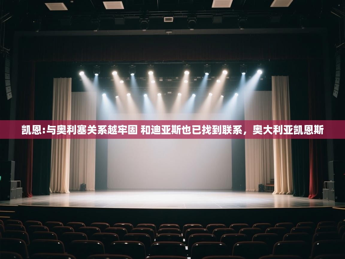 乐动体育app下载教程-凯恩:与奥利塞关系越牢固 和迪亚斯也已找到联系，奥大利亚凯恩斯  第4张