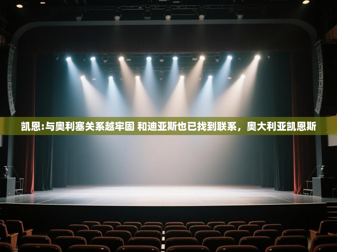 乐动体育app下载教程-凯恩:与奥利塞关系越牢固 和迪亚斯也已找到联系，奥大利亚凯恩斯  第3张