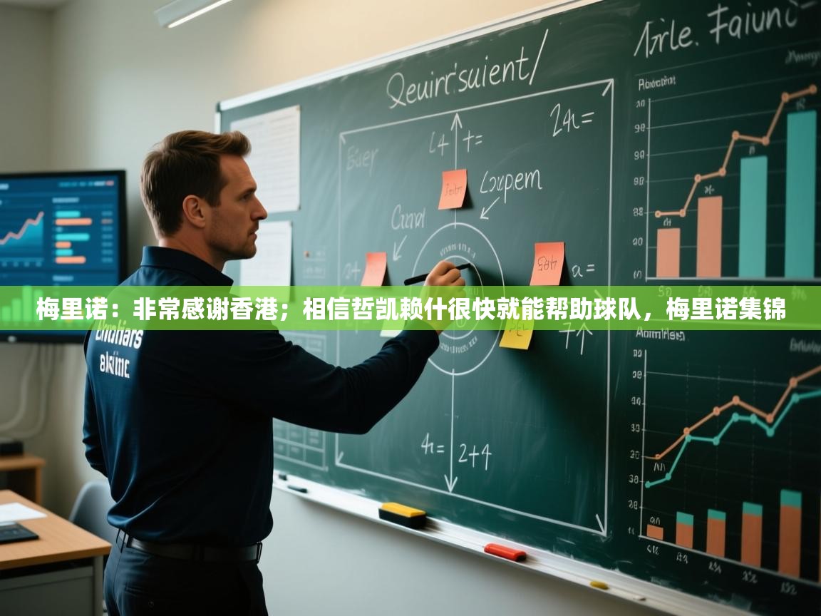 乐动体育论坛-梅里诺：非常感谢香港；相信哲凯赖什很快就能帮助球队，梅里诺集锦  第1张