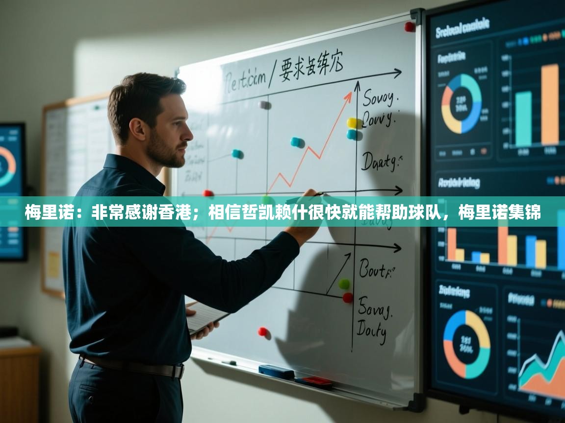 乐动体育论坛-梅里诺：非常感谢香港；相信哲凯赖什很快就能帮助球队，梅里诺集锦  第3张