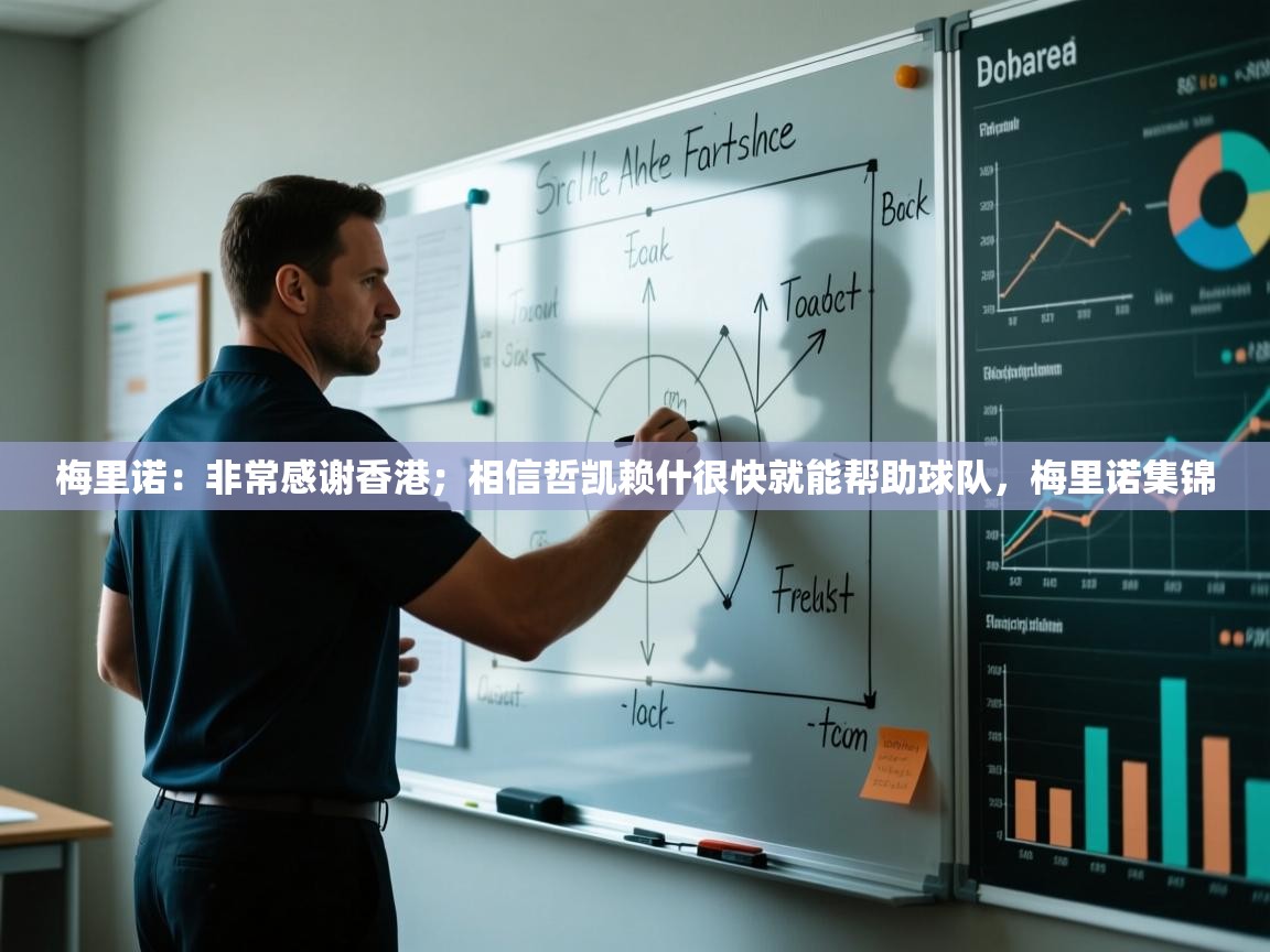 乐动体育论坛-梅里诺：非常感谢香港；相信哲凯赖什很快就能帮助球队，梅里诺集锦  第2张