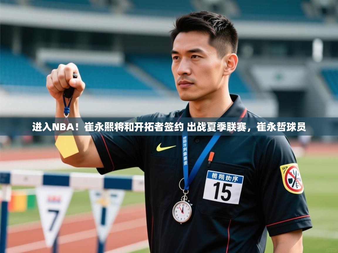 乐动体育官网地址-进入NBA!崔永熙将和开拓者签约 出战夏季联赛,崔永哲球员 第1张