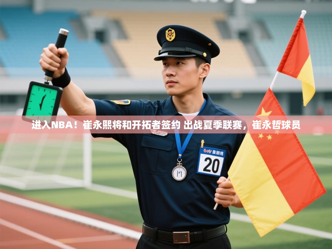 乐动体育官网地址-进入NBA!崔永熙将和开拓者签约 出战夏季联赛,崔永哲球员 第2张