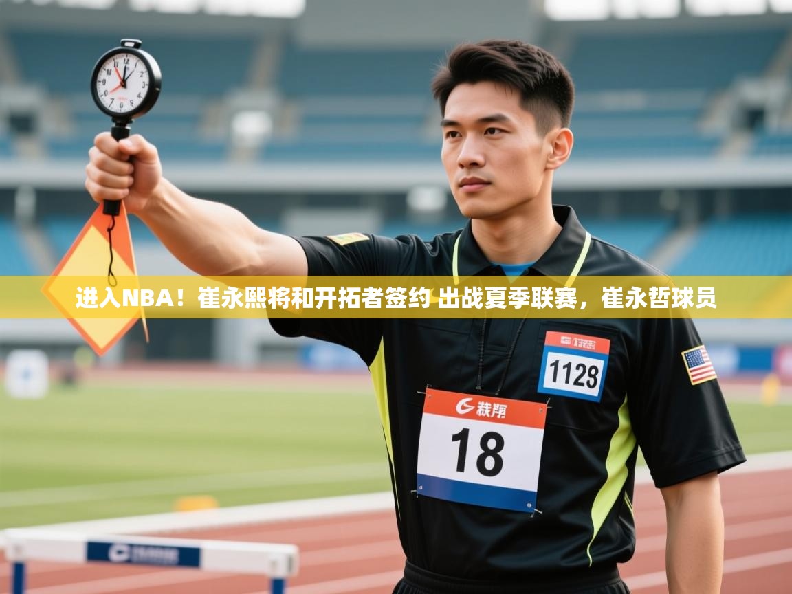 乐动体育官网地址-进入NBA!崔永熙将和开拓者签约 出战夏季联赛,崔永哲球员 第3张