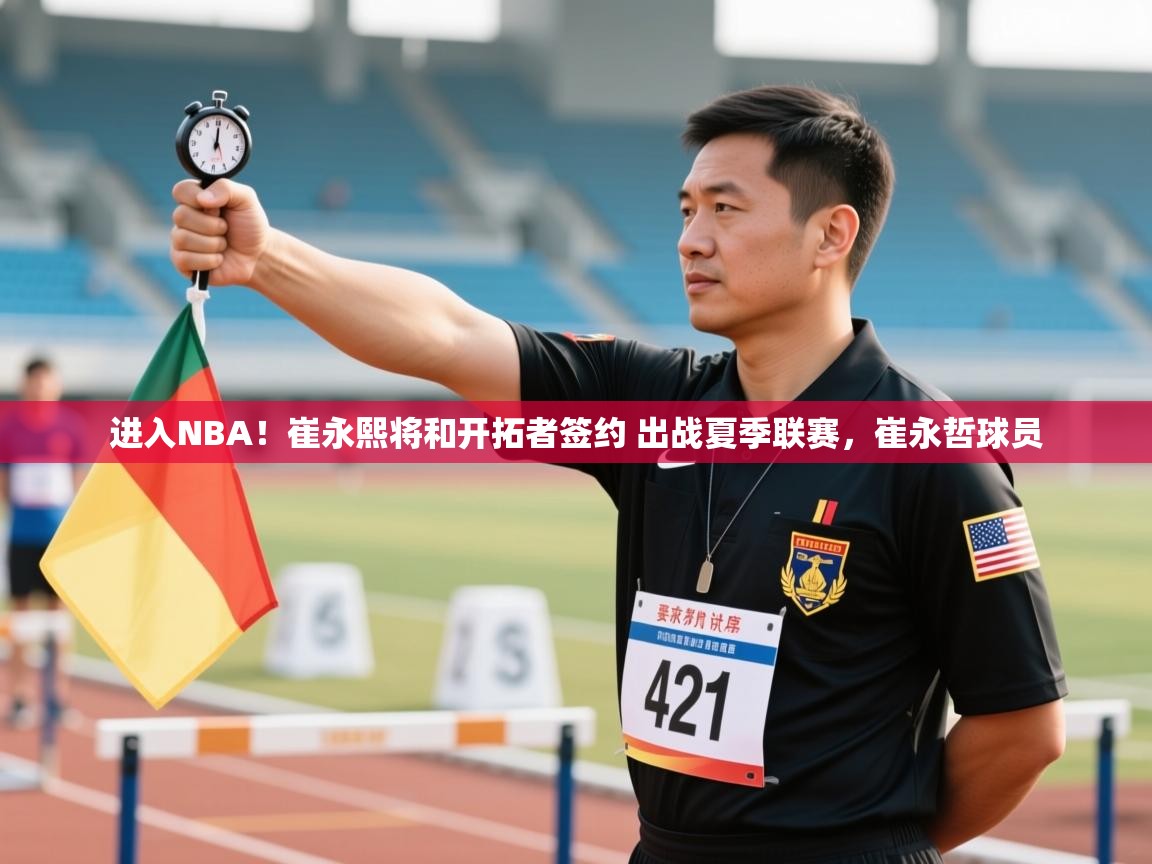 乐动体育官网地址-进入NBA!崔永熙将和开拓者签约 出战夏季联赛,崔永哲球员 第4张