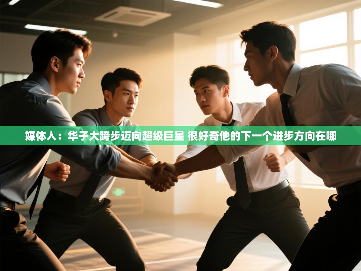 乐视体育在线直播观看-媒体人：华子大跨步迈向超级巨星 很好奇他的下一个进步方向在哪  第1张