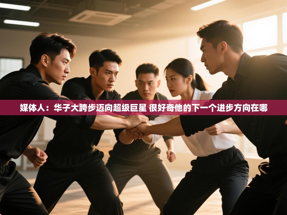 乐视体育在线直播观看-媒体人：华子大跨步迈向超级巨星 很好奇他的下一个进步方向在哪  第3张