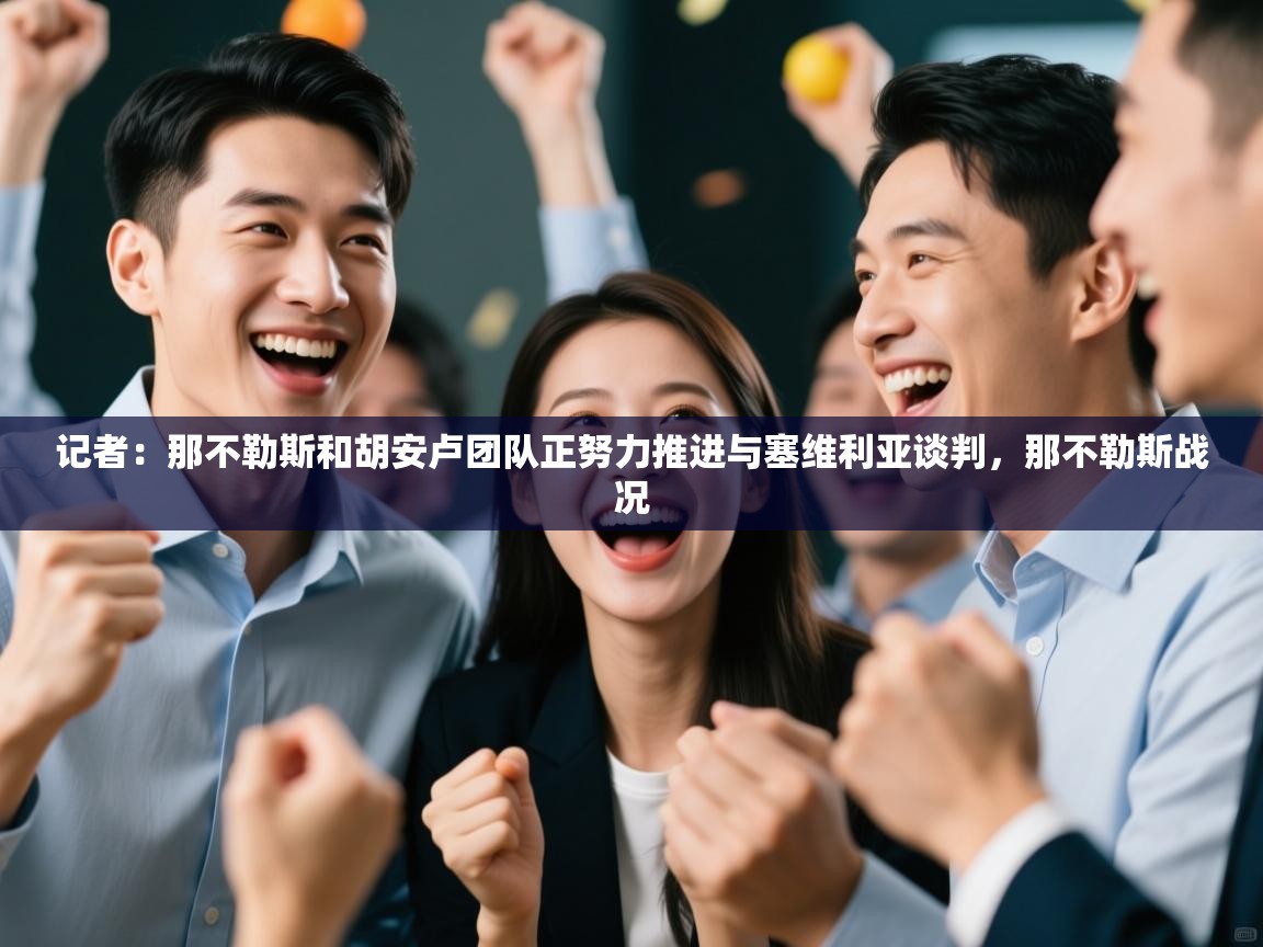 乐动体育论坛-记者：那不勒斯和胡安卢团队正努力推进与塞维利亚谈判，那不勒斯战况  第1张