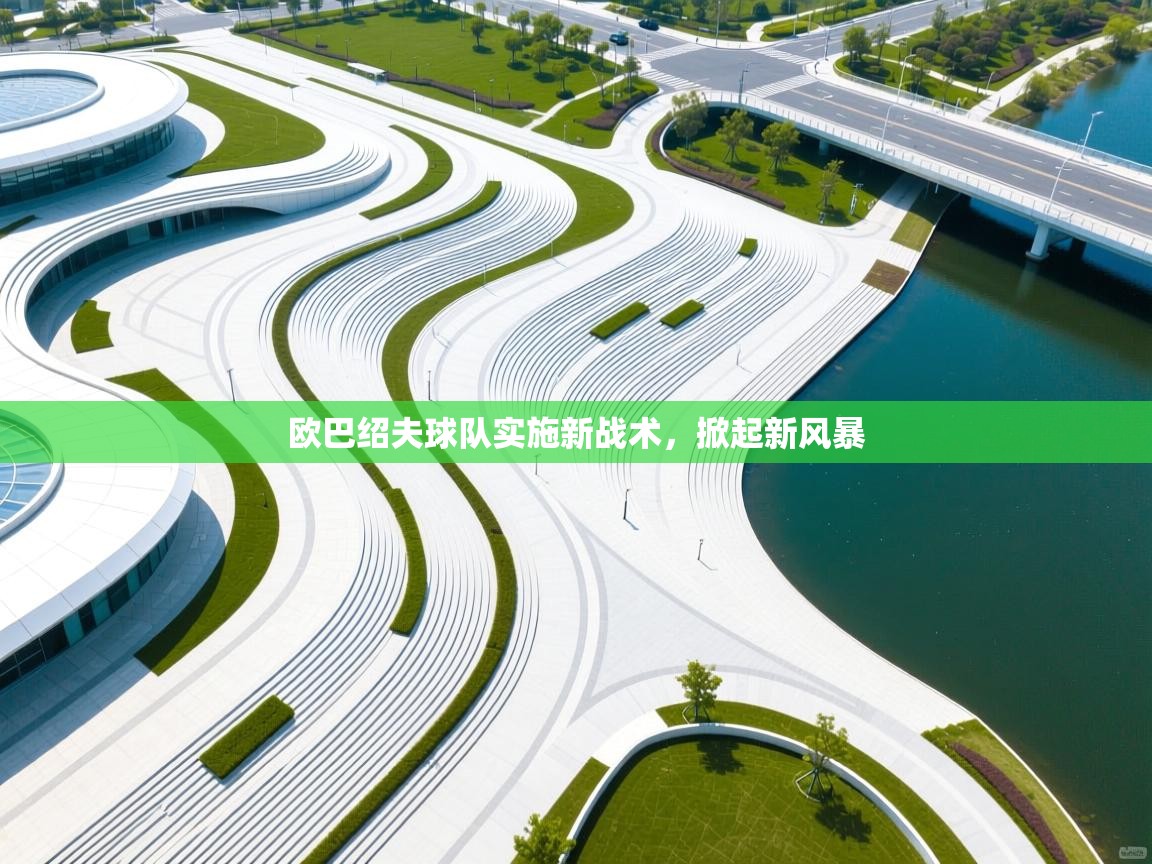 ld乐动体育网页版登录-欧巴绍夫球队实施新战术，掀起新风暴  第2张