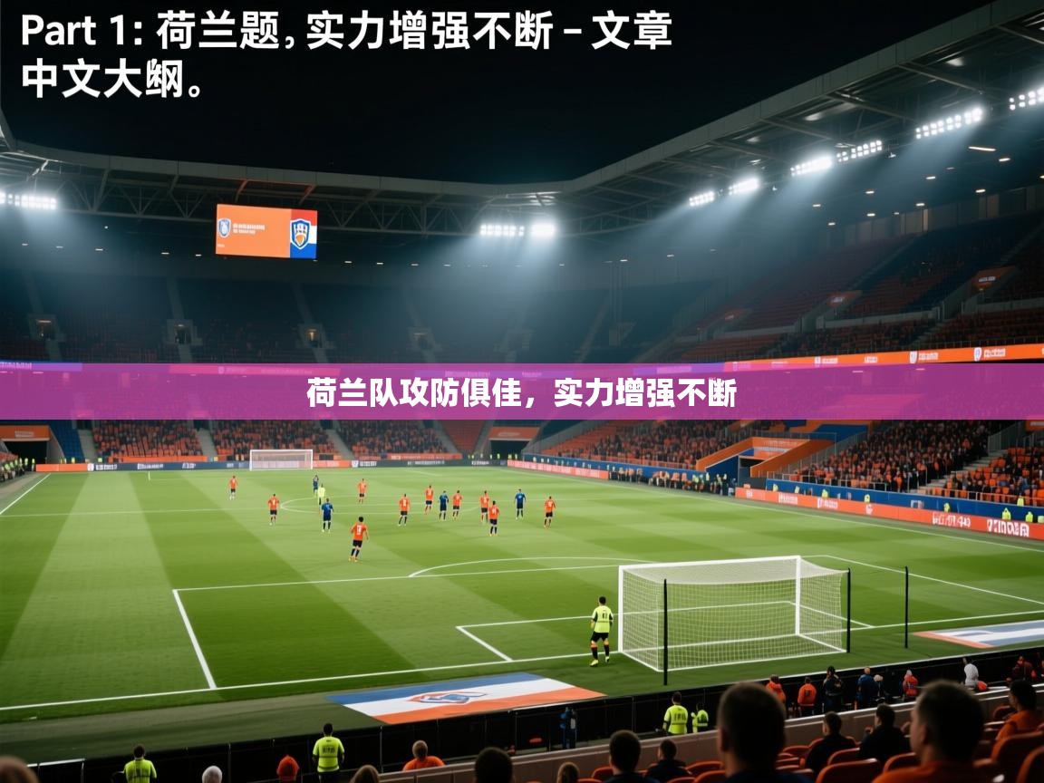 乐动体育app-荷兰队攻防俱佳，实力增强不断  第2张