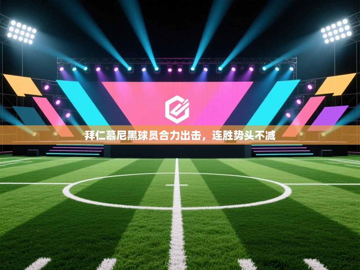 乐动体育app-拜仁慕尼黑球员合力出击,连胜势头不减 第3张